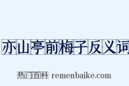 亦山亭前梅子反义词是什么意思的图片